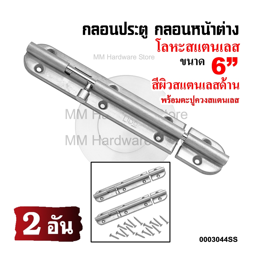 กลอนประตู กลอนหน้าต่างสแตนเลส 6"