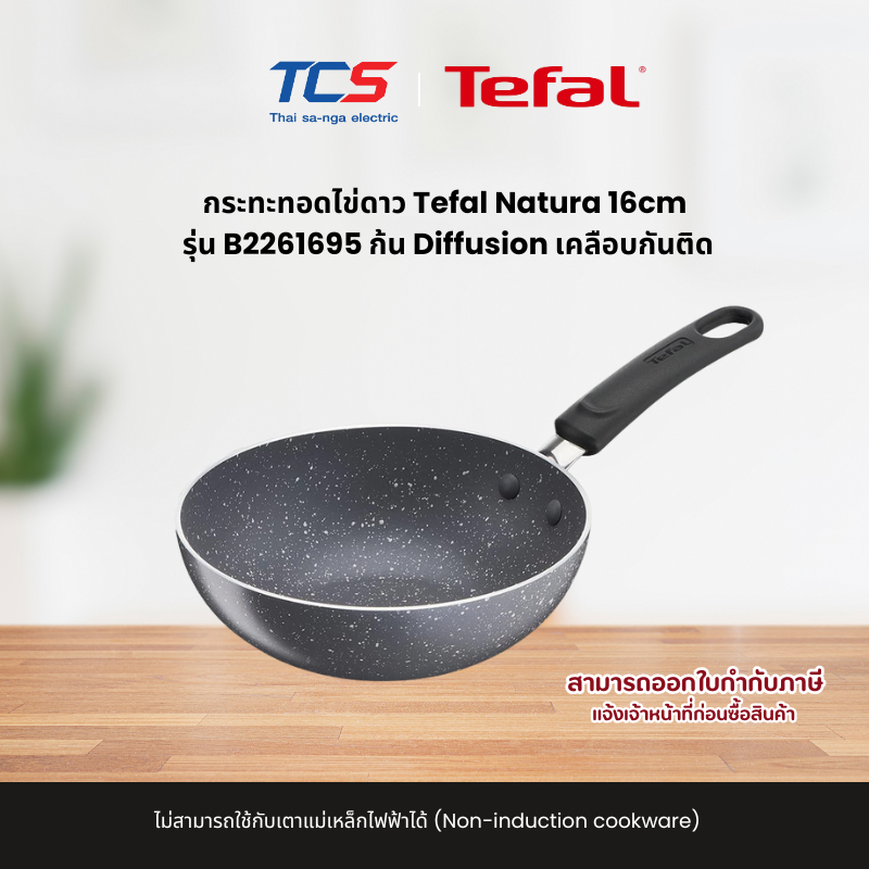 Tefal Natura Deep Pan 16 ซม. รุ่น CW-B2261695 กระทะเล็กทอดไข่ดาว ใช้ได้เตาแก๊ส/ไฟฟ้า/เซรามิก