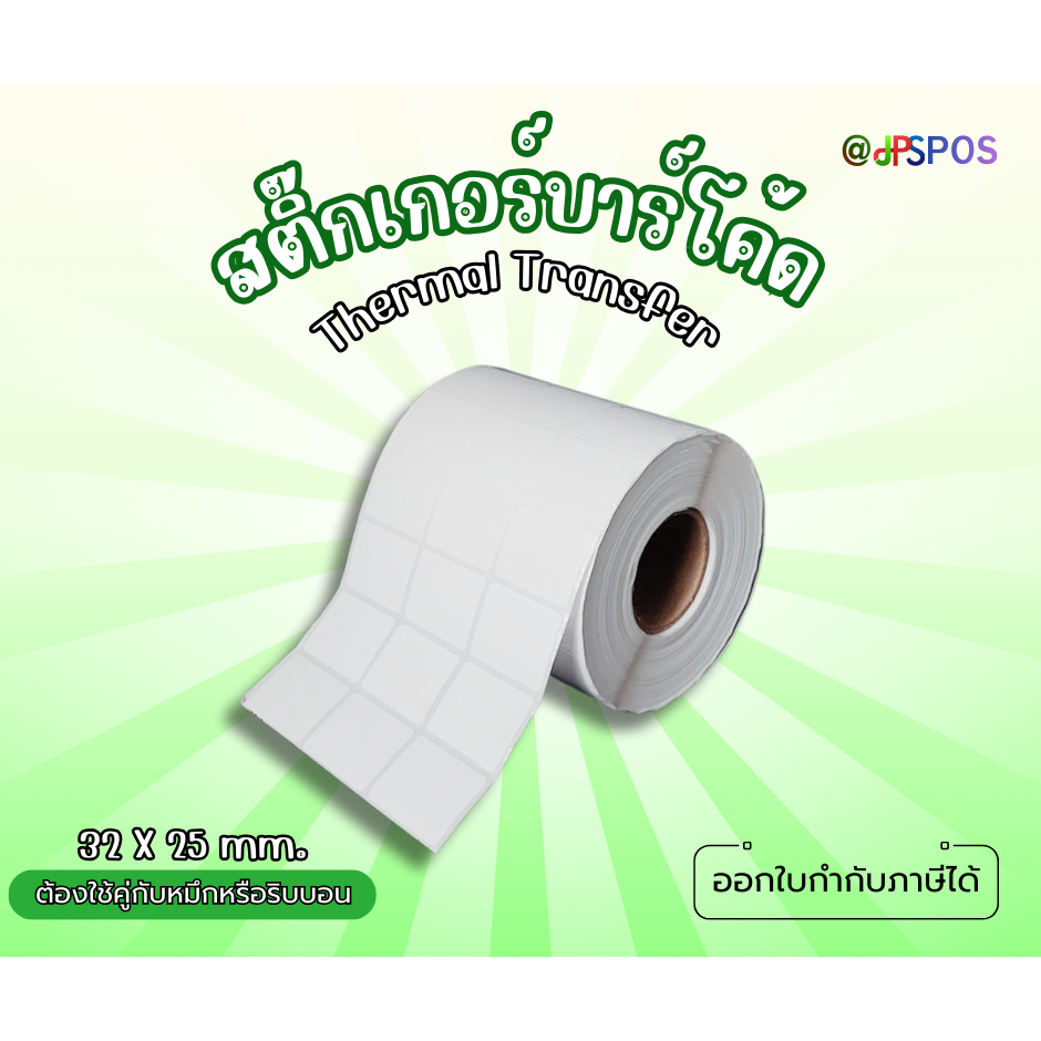 สติ๊กเกอร์กึ่งมันกึ่งด้าน 32x25 (32 มม. x 25 มม.) ("ราคาพิเศษ 10 ม้วน")