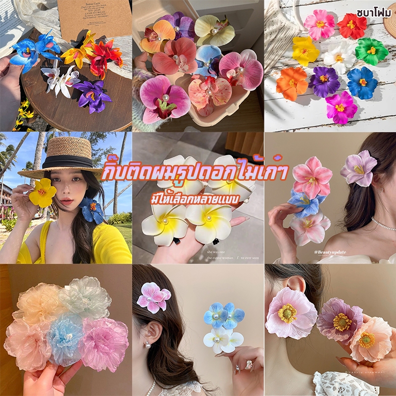 🇹🇭พร้อมส่งในไทย🇹🇭กิ๊บ ดอก ลีลาวดี กิ๊บดอกไม้ปลอม 6cm ทำจากเนื้อโฟมหนา ทนทาน#0229