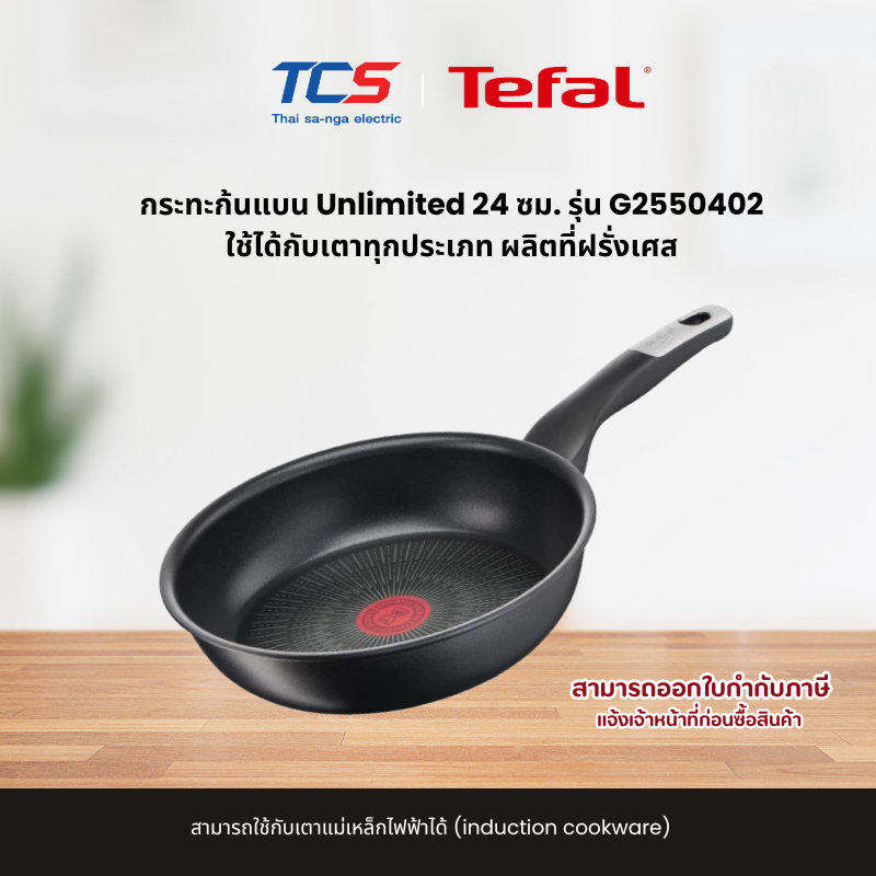 Tefal Unlimited กระทะก้นแบน 24cm รุ่น CW-G2550402 เคลือบไทเทเนียม Thermo-Signal ใช้ได้เตาทุกประเภท