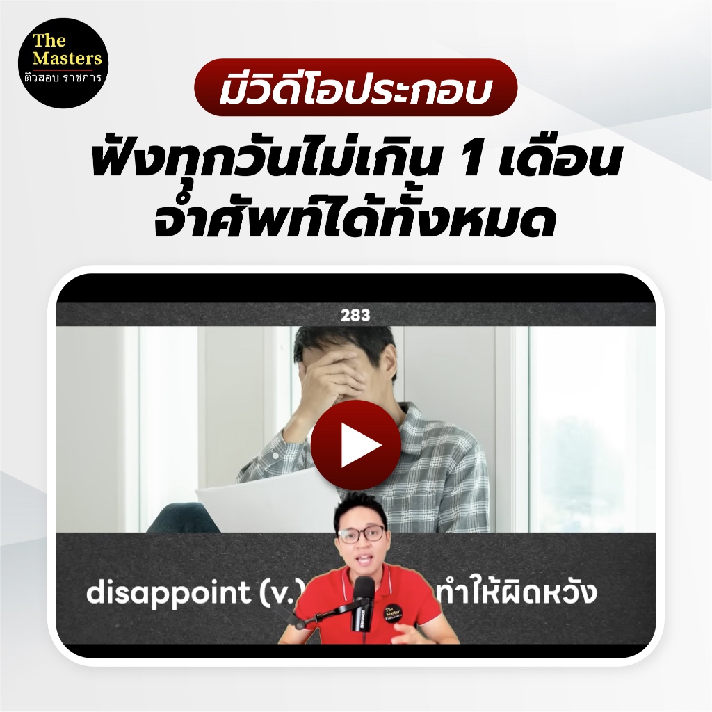 (แพ็คคู่ ก.พ.) สรุปกฎหมาย ก.พ. ความรู้และลักษณะการเป็นข้าราชการที่ดี + หนังสือเก็งคำศัพท์ 500 คำ สำหรับสอบราชการ - รูปที่ 5