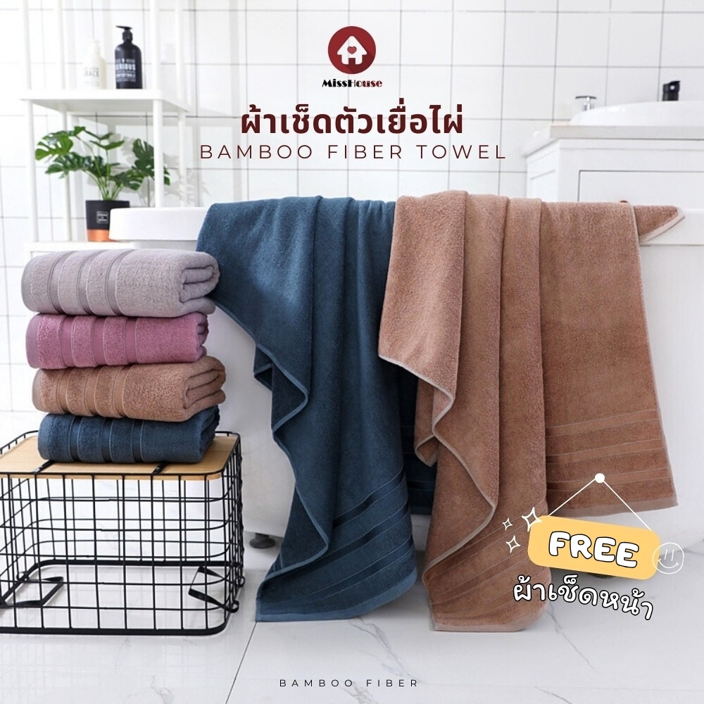mISSHOUSE Bamboo Towel ผ้าเช็ดตัวเยื่อไผ่เซ็ตคู่ ผ้าเช็ดตัว+ผ้าเช็ดผม 🌿
