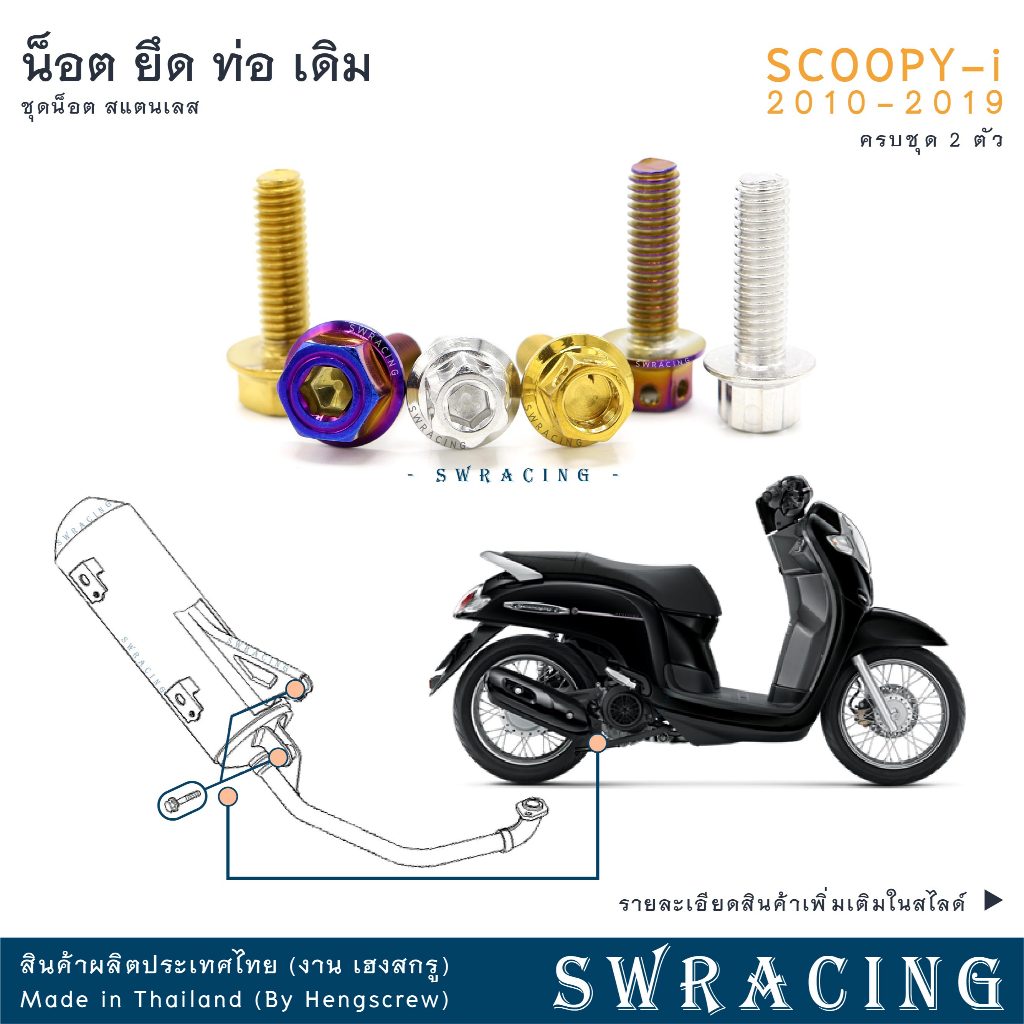 SCOOPY-I 2010-2019 น็อตเลส ยึดท่อ เดิม ชุด 2 ตัว น็อตสแตนเลส ราคาขายต่อ 1 ชุด งานเฮงสกรู