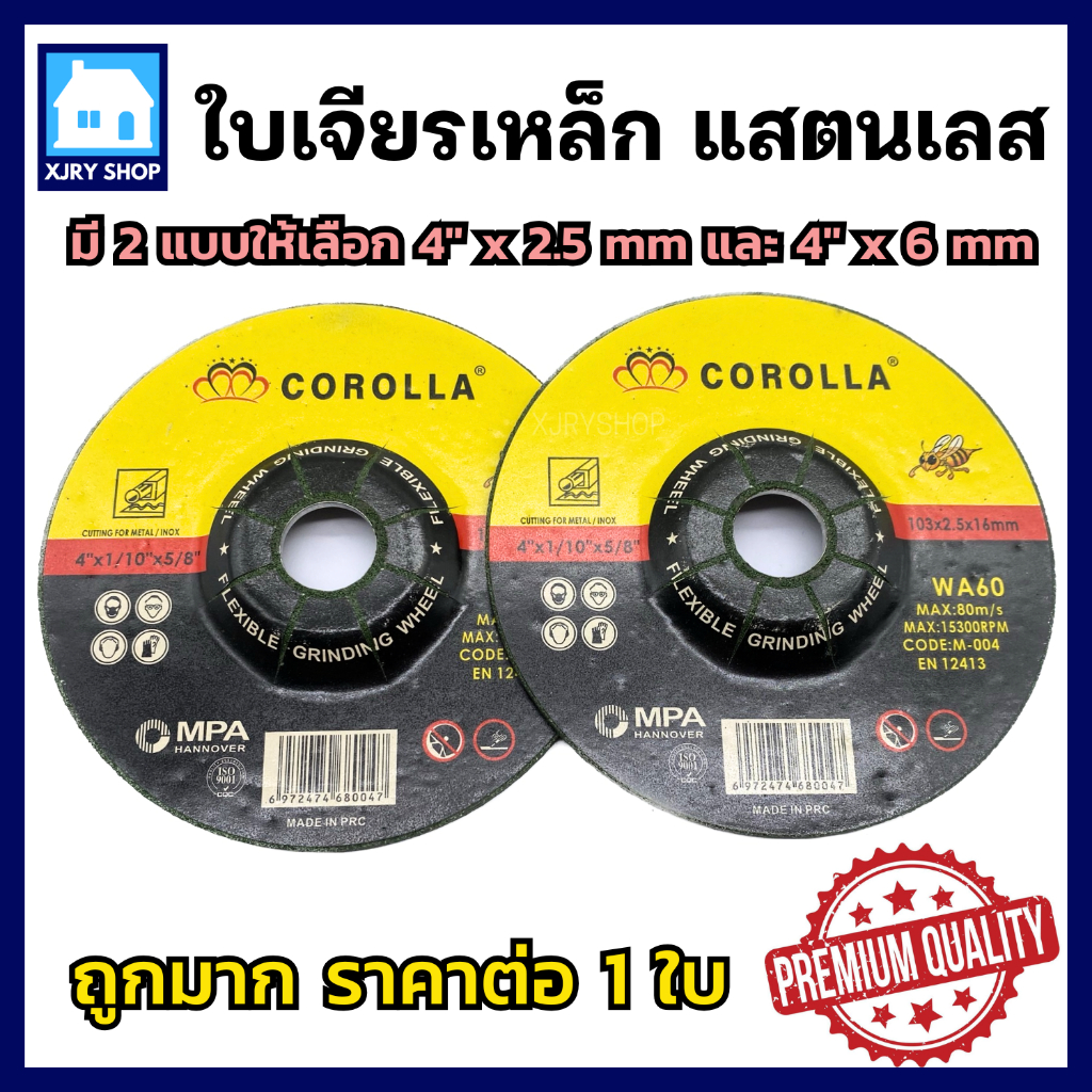 (1ใบ) ใบเจียรเหล็ก 4 นิ้ว Corolla เจียรเหล็ก สแตนเลส โลหะ เหนียว คม มี 2 แบบให้เลือก 2.5 mm / 6 mm