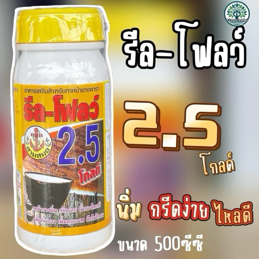รีล-โฟลว์ 2.5% โกลด์ รักษาหน้ายาง หน้ายางนิ่ม กรีดง่าย น้ำยางไหลดีเพิ่มน้ำยางคุณภาพขนาด 500 ซีซี