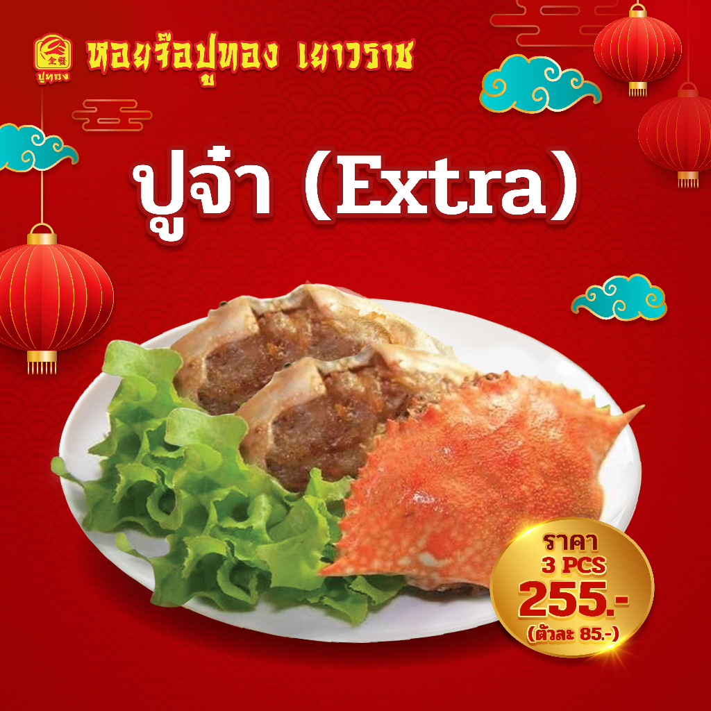 ปูจ๋า(Extra) เนื้อปูแน่นๆ 3 ตัว ปูจ๋าเนื้อแน่น หนัก 60 กรัม/ตัว หอยจ๊อใส่กระดองปู พร้อมส่ง