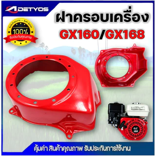 ฝาครอบเครื่อง ฝากระโปรง GX168 GX390 ฝากระโปรงพัดลม เครื่องยนต์เบนซิน GX168 GX390 ตรงรุ่น ขนาดมาตราฐาน