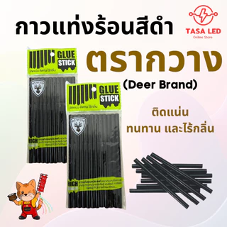 กาวแท่ง กาวร้อน สีดำ สีใส ของเกรดดีงานคุณภาพ ติดแน่น งานเนียน ติดทน ไร้กลิ่น 1 แพ็ค 12 แท่ง ตรากวาง