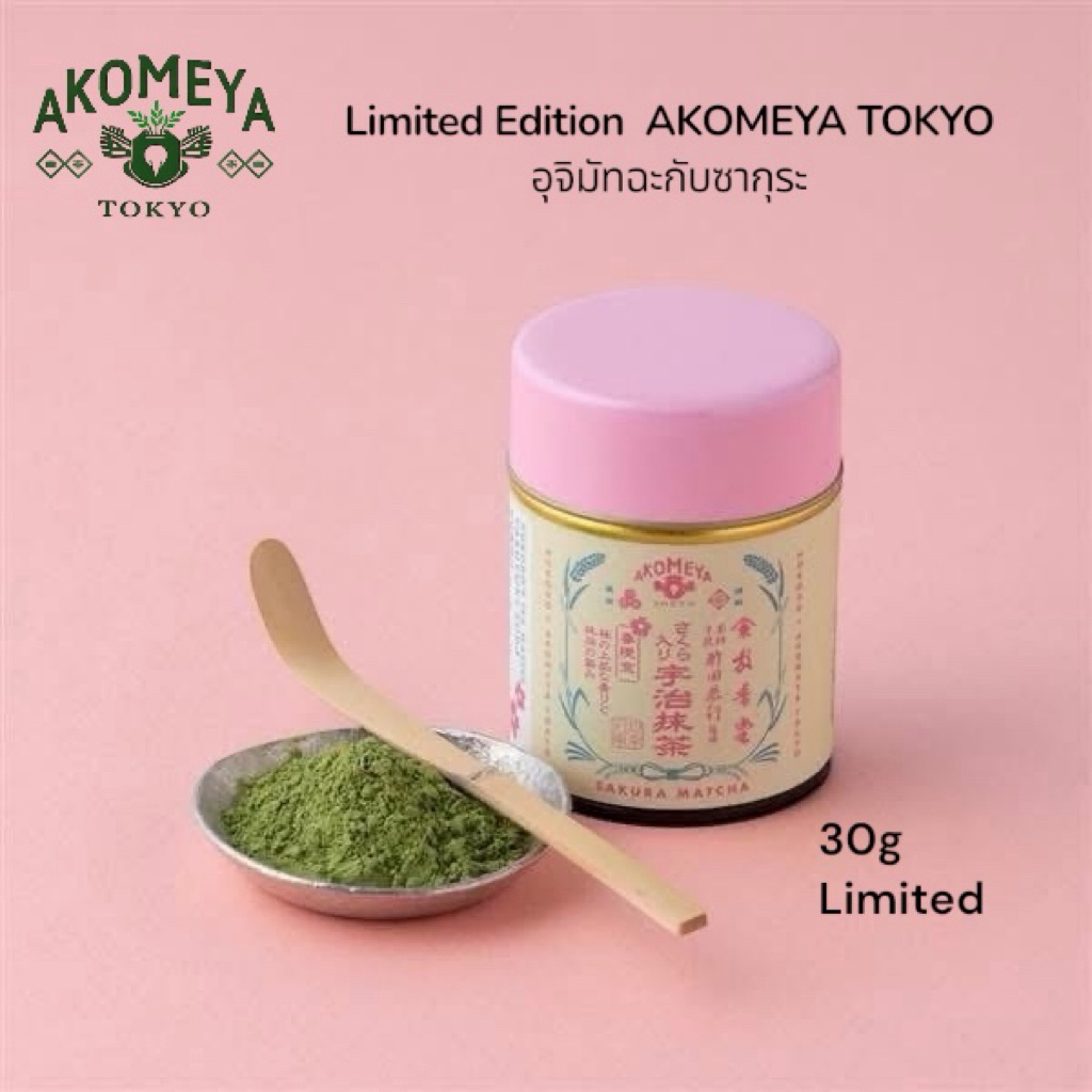 พร้อมส่ง Limited Edition  AKOMEYA TOKYO 30g. อุจิมัทฉะกับซากุระ