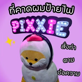 ที่คาดผมไฟ led ป้ายไฟเชียร์ ป้ายไฟ led สั่งทำตามข้อความที่ต้…