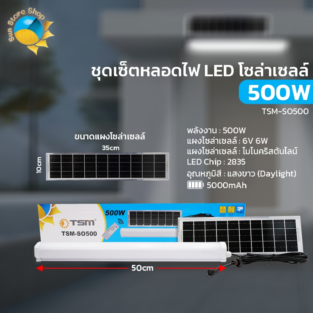หลอดไฟโซล่าเซลล์ รุ่น TSM-SO500/SO1000 ไฟ LED แสงสีขาว 500W 1000W ชุดเซ็ตหลอดไฟ โซล่าเซลล์ ควบคุมผ่านรีโมท