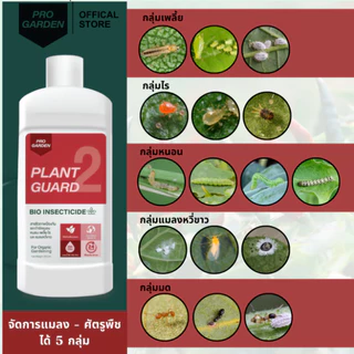 ProGarden น้ำยากำจัดหนอน (ผสมน้ำ 500 ml.) ป้องกันและกำจัดเพลี้ยไฟ เพลี้ยแป้งไรแดง หนอนคืบ หนอนผัก