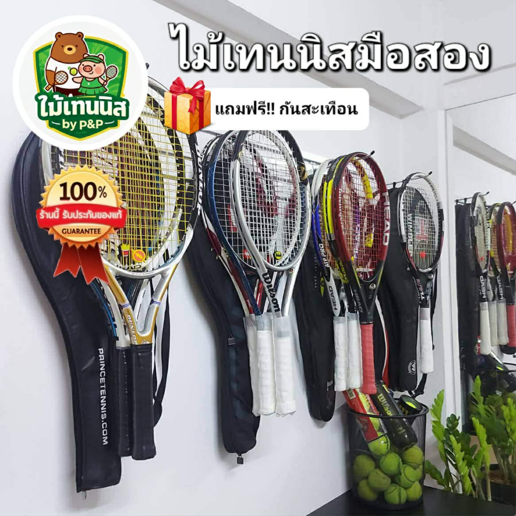 ไม้เทนนิสมือสอง [อัพเดททุกสัปดาห์!!] ของแท้ พร้อมใช้งาน เช็คสภาพแล้วทุกไม้ Used Tennis Racket