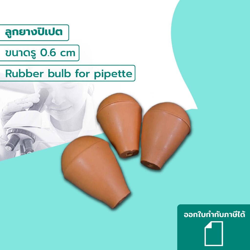 ลูกยางปิเปต (Rubber bulb for pipette)​ ขนาดรู 0.6 cm