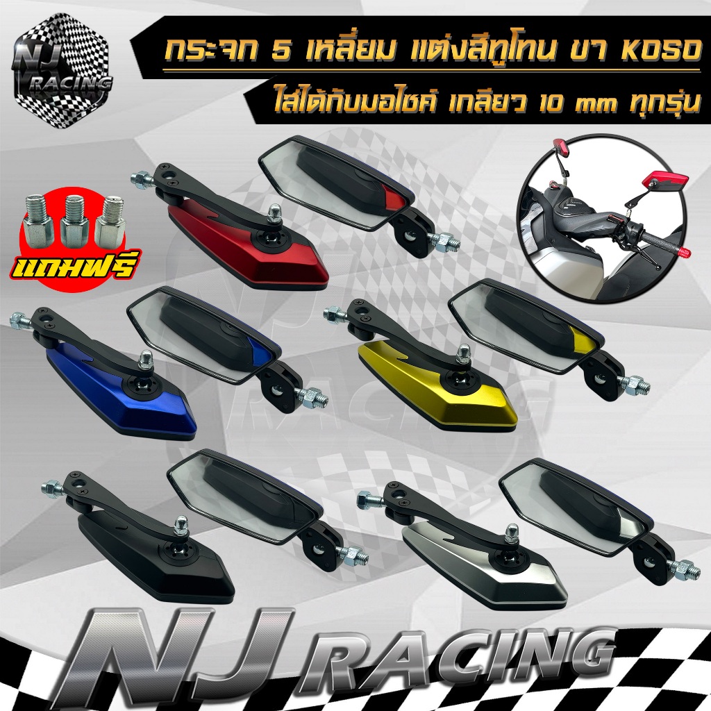 กระจก 5 เหลี่ยม แต่ง สีทูโทน ขา KOSO ใส่ได้กับมอไซค์ เกลียว 10mm ทุกรุ่น