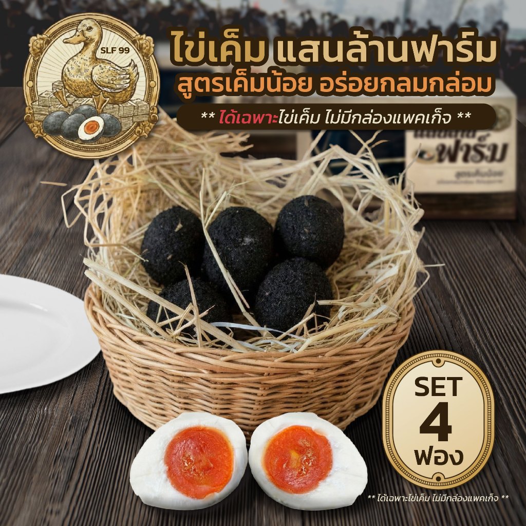 [เซ็ต 4 ฟอง] ไข่เค็มสด แสนล้านฟาร์ม สูตรเค็มน้อย อร่อยกลมกล่อม ได้เฉพาะไข่เค็ม ไม่มีกล่องแพคเก็จ