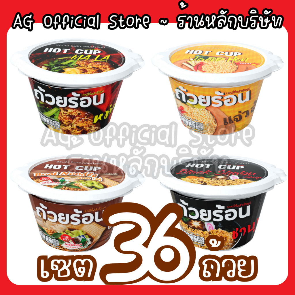 [ยกลัง 36 ถ้วย เลือกรสได้ทุกรส] ถ้วยร้อน HOTCUP มาม่าถ้วยร้อน ไม่ต้องใช้น้ำร้อน มี 4 รสชาติ
