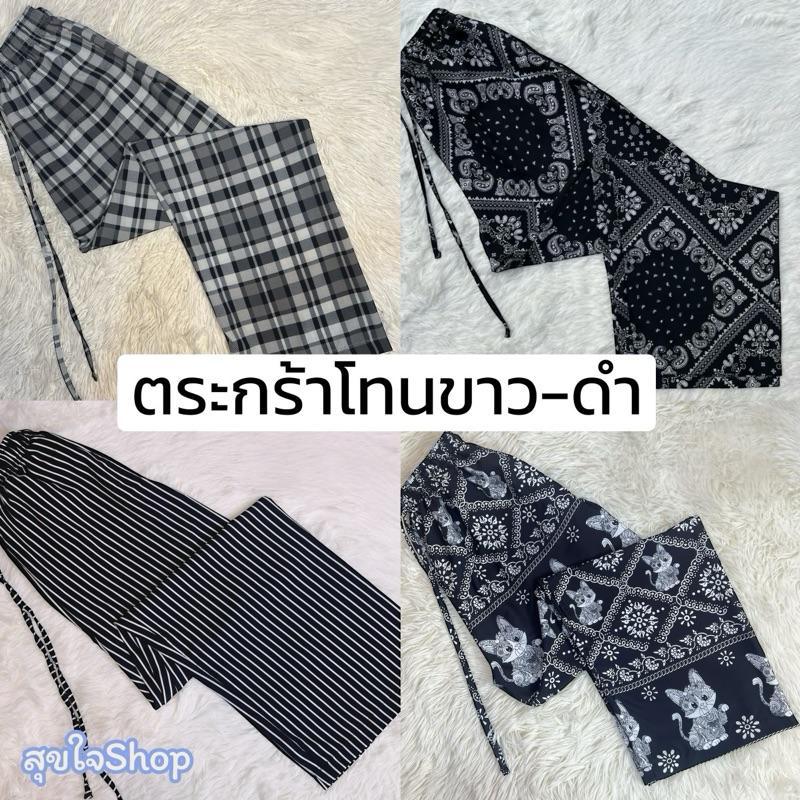 กางเกง [โทน ขาว-ดำ] ผ้าไหมญี่ปุ่นเกรดพรีเมี่ยม
