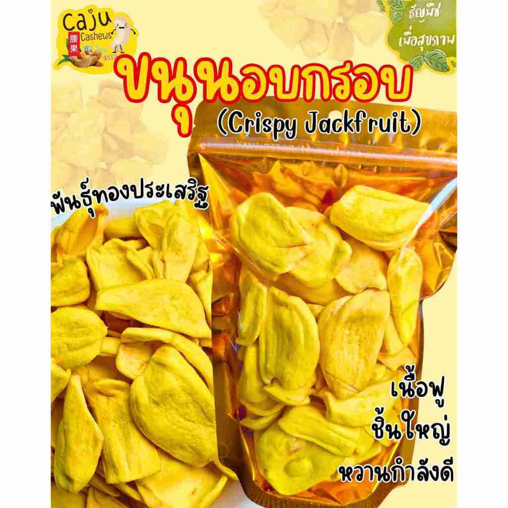 ขนุน อบกรอบ (Crispy Jackfruit) พันธุ์ทองประเสริฐ หอม หวาน กรอบ อร่อย เคี้ยวเพลิน