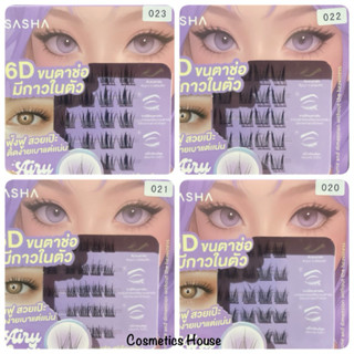 Sasha 6D ขนตาปลอม ขนตาช่อ มีกาวในตัว ฟุ้งฟู สวยเป๊ะ ติดง่าย …