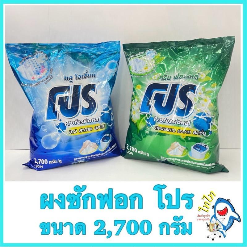 Pro Professional โปร ผงซักฟอก ขาว สะอาด สดใส ขนาด 2,500 กรัม