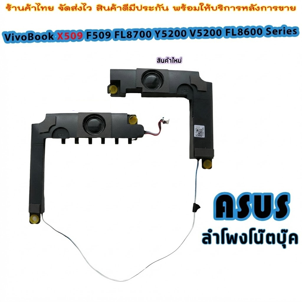 🌺 ลำโพง โน๊ตบุ๊ค Asus Vivobook X509 X509MA X509FA Laptop Left & Right Speaker