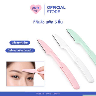 ที่กันคิ้วแบบพกพา แพ็ค 3 ชิ้น/แพ็คเดี่ยว มีดโกนกันคิ้ว แบบพับเก็บได้