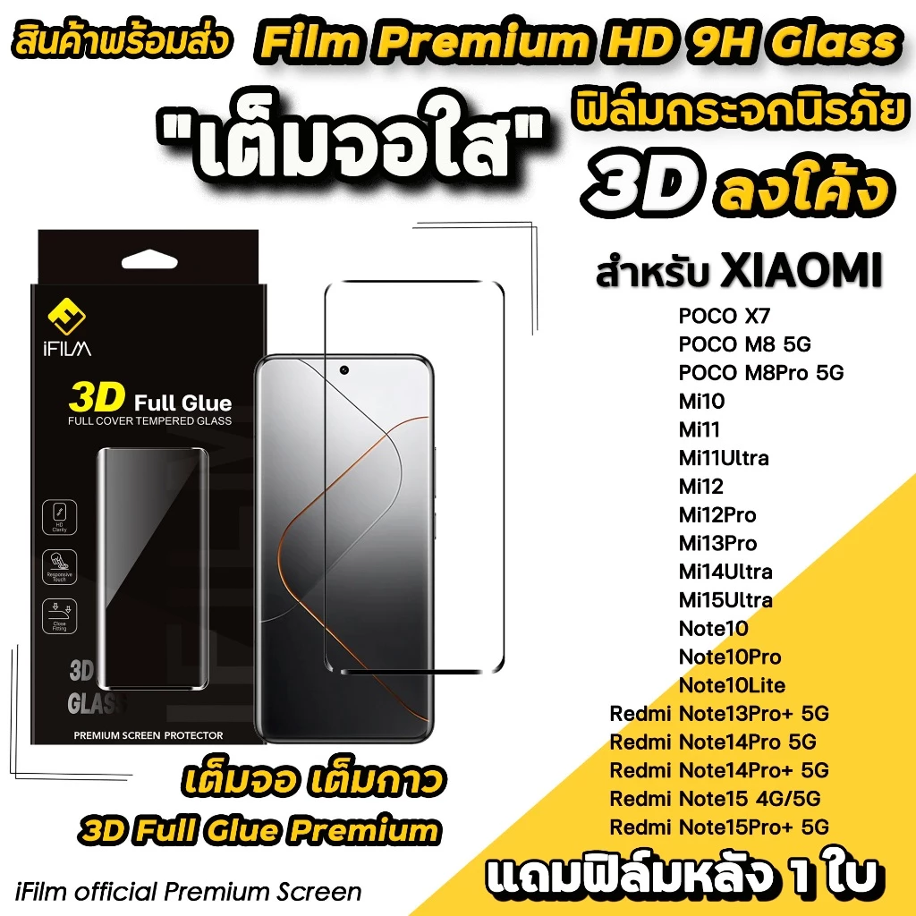 iFilm ฟิล์มกระจก เต็มจอใส 3D ลงโค้ง เต็มกาว For Xiaomi Mi15Ultra Mi14Ultra Redmi Note15 Pro + Poco M8 X7 ฟิล์ม xiaomi