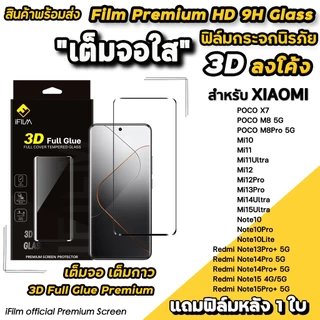 iFilm ฟิล์มกระจก เต็มจอใส 3D ลงโค้ง เต็มกาว For Xiaomi Mi15Ultra Mi14Ultra Redmi Note15 Pro + Poco M8 X7 ฟิล์ม xiaomi