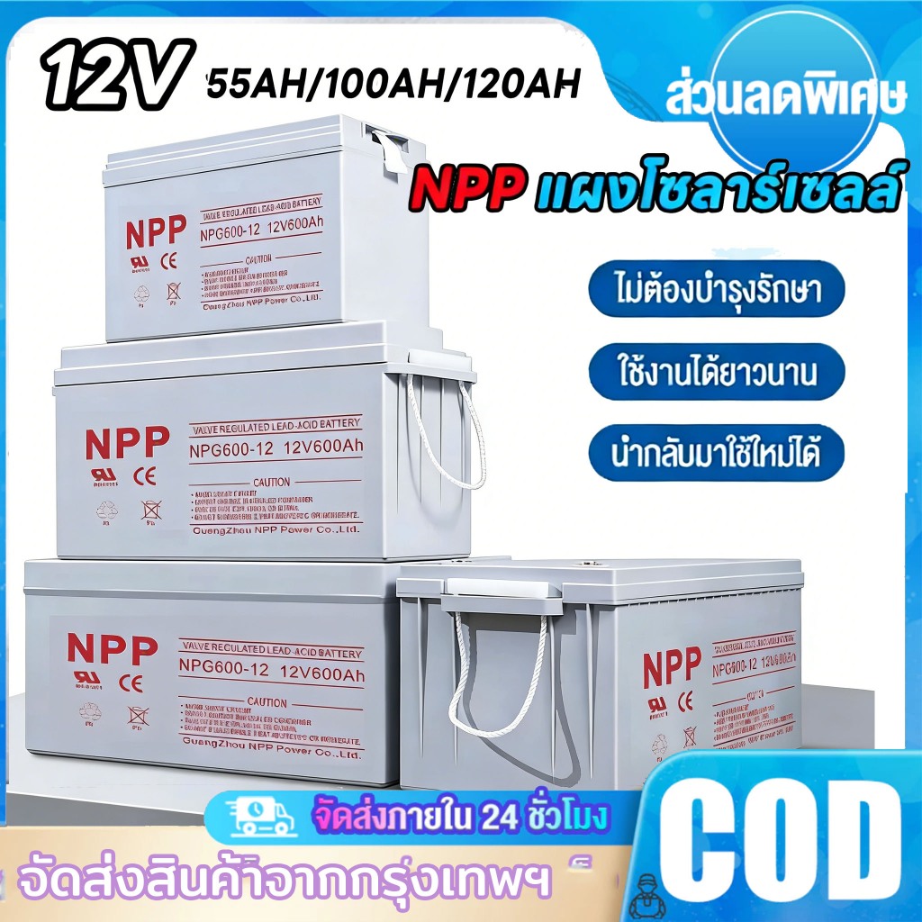 【COD】แบตเตอรี่โซล่าเซลล์ 12V 55AH/100AH/120AH NPP เทคโนโลยีเยอรมัน เกรด A แบตเตอรี่แห้ง Deep Cycle