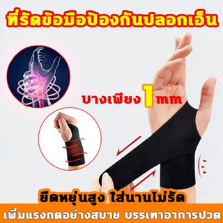 ผ้ารัดข้อมือ บางเพียง 1mm ยืดหยุ่นสูง ใส่นานไม่รัด ทีรัดข้อม…