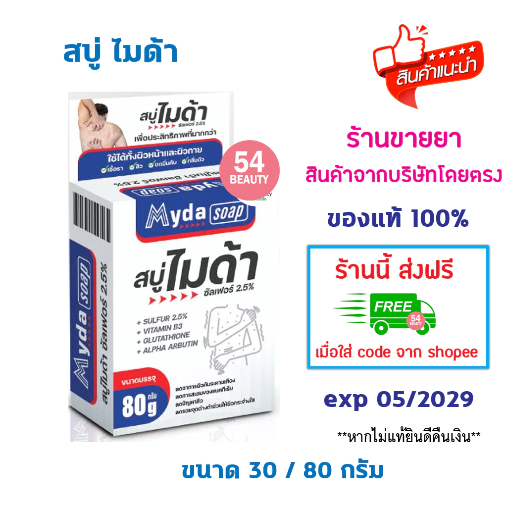 🔥พร้อมส่ง🔥 MYDA SOAP ไมด้า สบู่ ซัลเฟอร์ 2.5% ลดอาการคัน ยับยั้งเชื้อรา ลดกลาดเกลื่อน ผดผื่น กลิ่นตัว