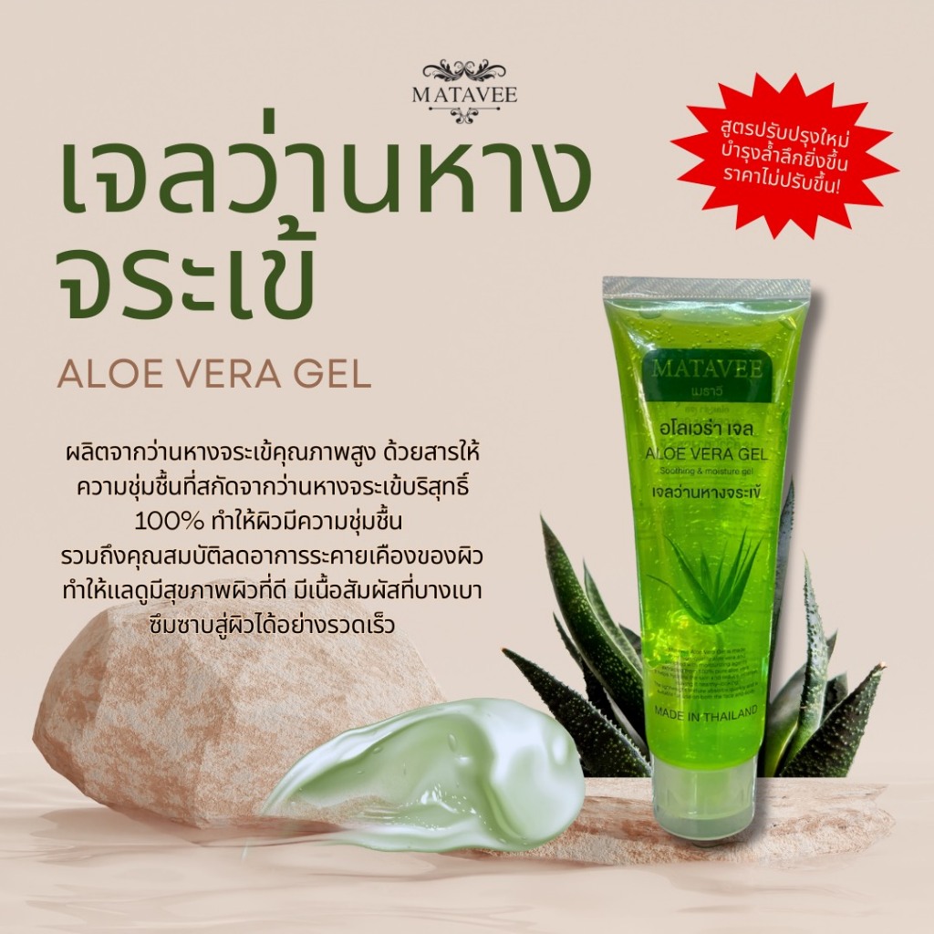 พร้อมส่ง!! เจลว่านหางจระเข้ อโลเวร่าเจล ผิวชุ่มชื้นลดรอยดำรอยแดง ขนาด 100g  -  Matavee aloe Vera gel