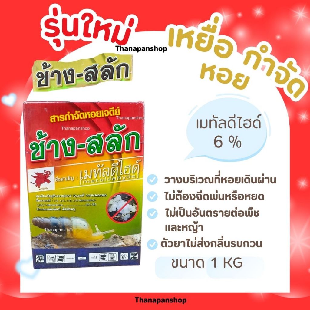 ยาฆ่าหอย ยาฆ่าหอยเชอรี่ ฆ่าหอยเชอร์รี่ (เมทัลดีไฮด์ )ช้างสลัก #ซื้อ3กล่องราคาส่ง