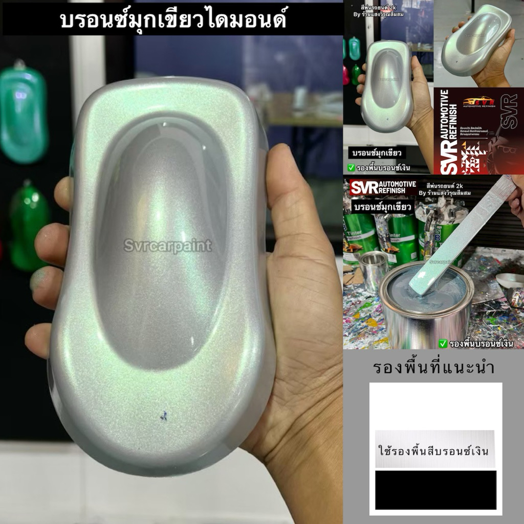 สีบรอนซ์เงิน และบรอนช์มุก (รองพื้นเทา/บรอนซ์) สีรถยนต์ สีพ่นมอเตอร์ไซค์ Svrpaintshop - รูปที่ 6