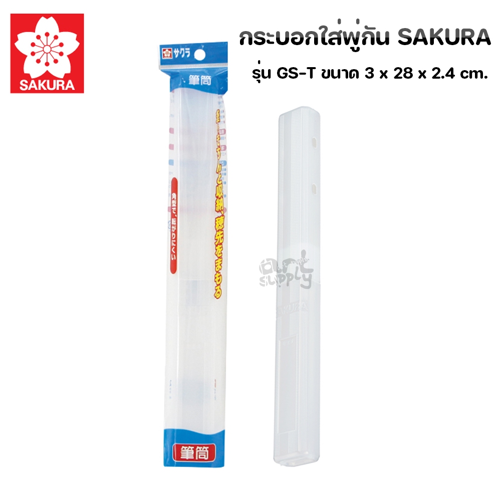 กระบอกใส่พู่กัน Sakura รุ่น GS-T