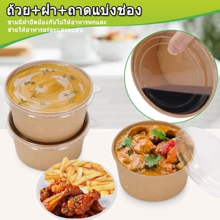 50ชุด (ชามกระดาษ+ฝา+ถาดแบ่งช่อง) 500ml-1000ml ชามกระดาษคราฟท์ พร้อมฝา ถ้วยกระดาษ ถาดกระดาษ กันน้ำ ทนร้อน Paper Bowl
