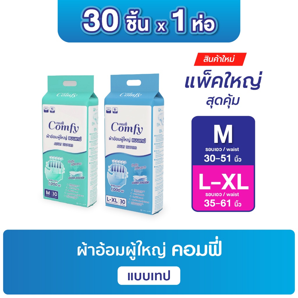 คอมฟี่ Comfy ผ้าอ้อมผู้ใหญ่ แบบเทป ซึมซับ แห้งสบาย รองรับปัสสาวะ 1,000 ซีซี ไซส์ M/L-XL 30ชิ้น แพ๊คใหญ่ (ห่อเดี่ยว)