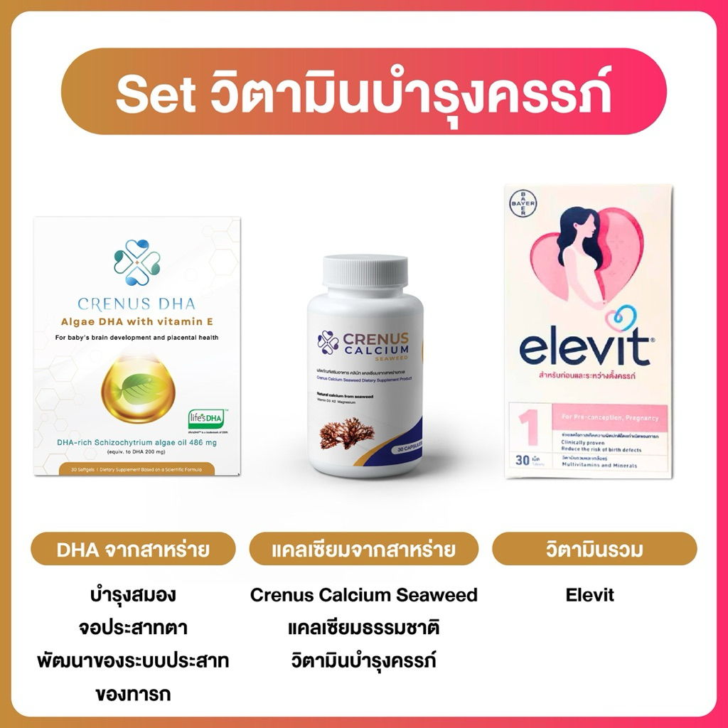 💛CRENUS DHA💛 wวิตามินจากสาหร่าย &  💙 Calcium Seaweed แคลเซียมจากพืช & 🩷Elevit Pre-Conception & Pregn