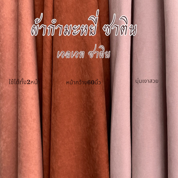 ผ้าเวลเวทซาติน ( Velvet satin 60” ) ผ้ากำมะหยี่ ใช้ได้ทั้ง2หน้า นุ่มเงาสวย ตัดเป็นหลา