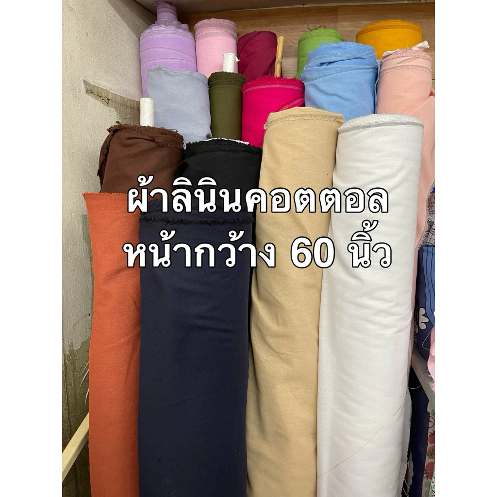 ผ้า ลินินฝ้าย #ผ้าลินิน #ผ้าฝ้าย #ลินินคอตตอน เมตร หลา หน้ากว้าง 55-60 นิ้ว