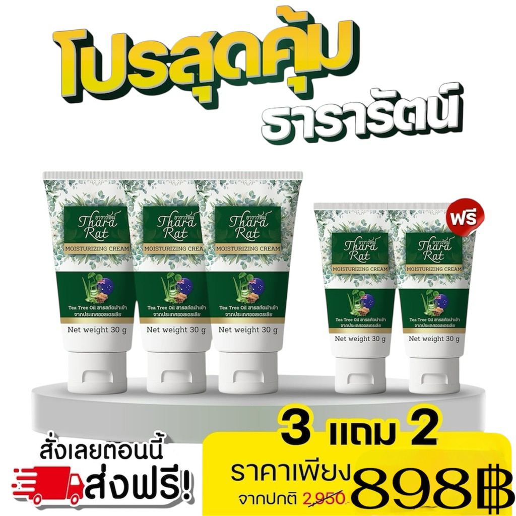 3แถม2ครีมธารารัตน์มอยส์เจอร์ไรซิ่งครีม สลายก้อนใต้ผิว 30 กรัม ราคา ถูกที่สุด ดีลบีเคเค แกลเลอรีภาพที่ 2
