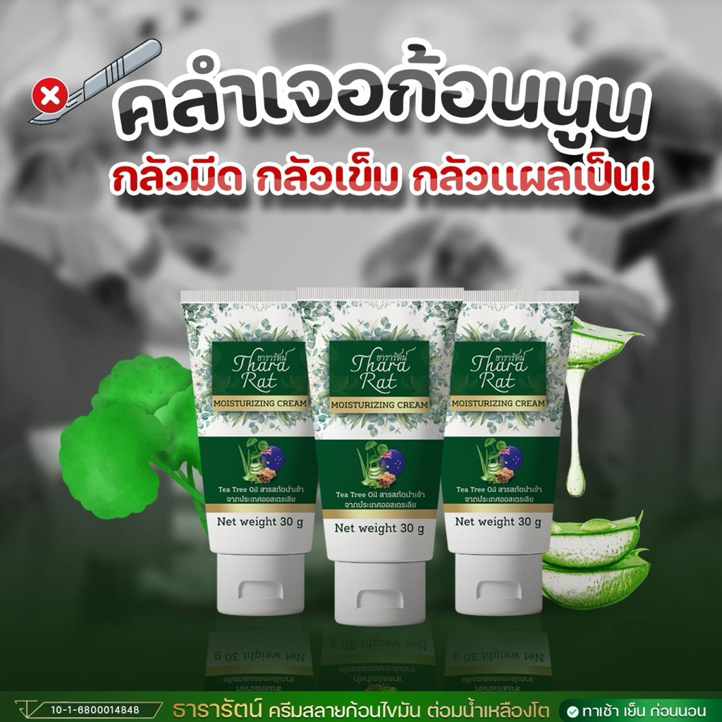 3แถม2ครีมธารารัตน์มอยส์เจอร์ไรซิ่งครีม สลายก้อนใต้ผิว 30 กรัม ราคา ถูกที่สุด ดีลบีเคเค แกลเลอรีภาพที่ 3
