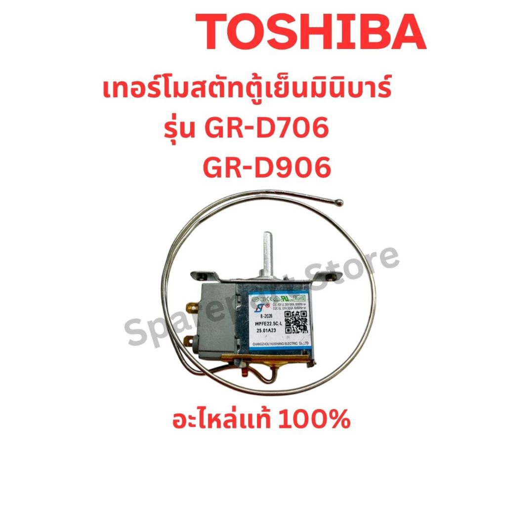 TOSHIBA ตัวควบคุมความเย็น เทอร์โมสตัทตู้เย็นรุ่น GR-D706,GR-D906 อะไหล่แท้ตรงรุ่น 100%