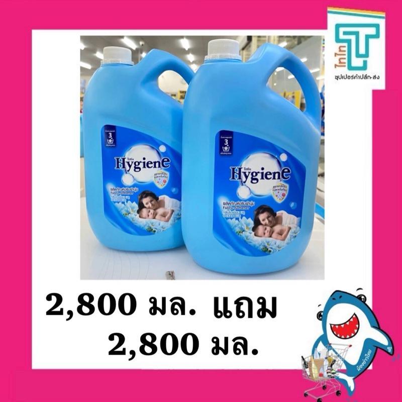 ไฮยีน น้ำยาปรับผ้านุ่ม กลิ่นโอเขียนบลู สีฟ้า ขนาด 2,800 มล. แถมฟรี 2,800 มล.