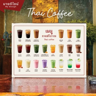 ป้ายเมนูเครื่องดื่มกาแฟโบราณ เมนู ชา/กาแฟ/นม ขนาด A4/A3 เคลือบใสกันน้ำ!/พลาสวูด