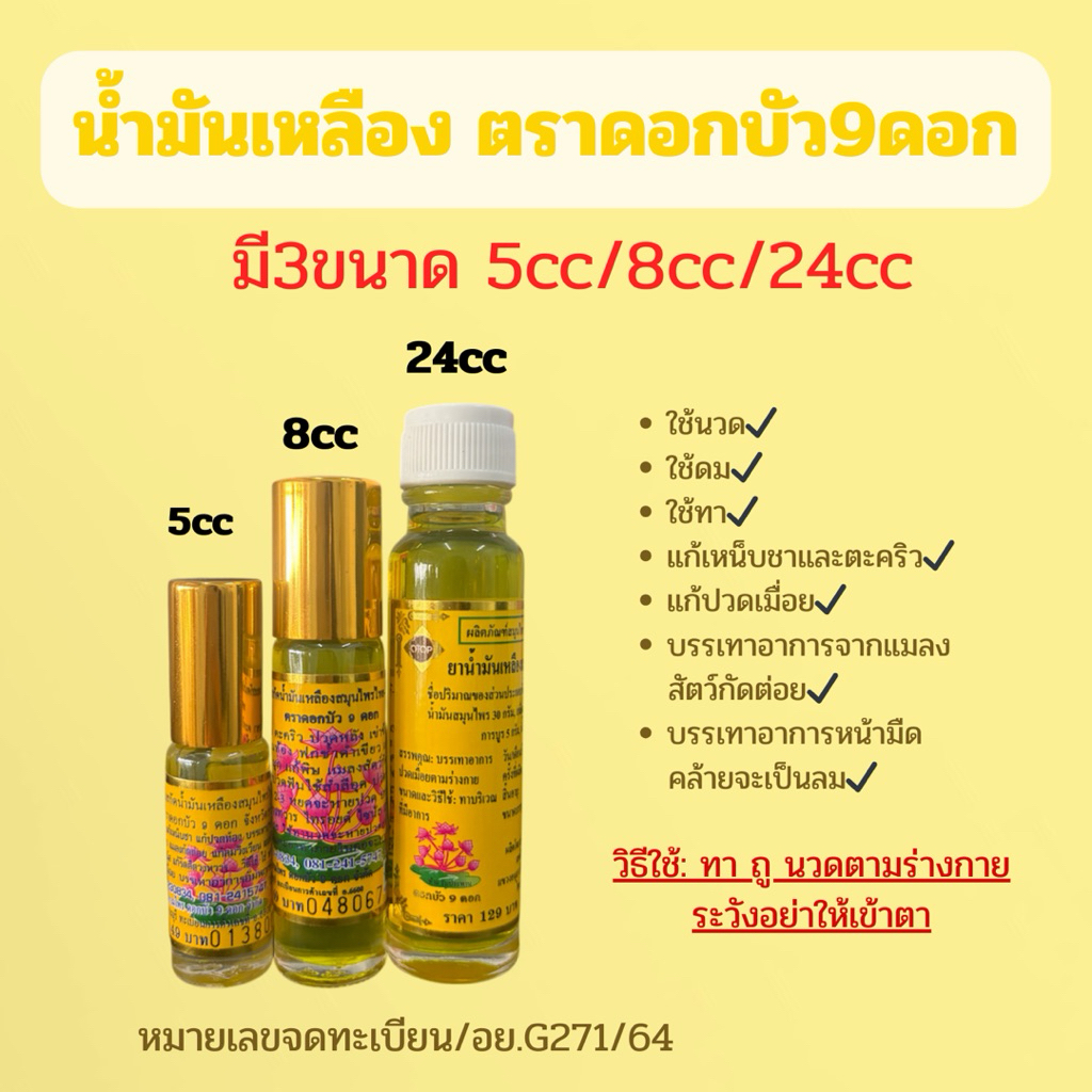 ยาน้ำมันเหลืองสมุนไพร ตราดอกบัว9 ดอก มี3ขนาด5cc/8cc/24cc (แบบ1ขวด)