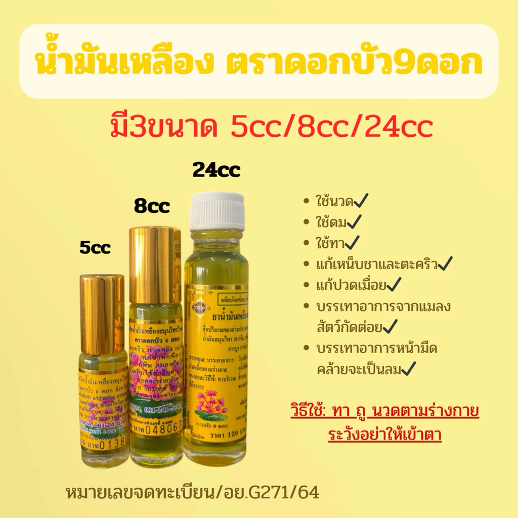 ยาน้ำมันเหลืองสมุนไพร ตราดอกบัว9 ดอก มี3ขนาด5cc/8cc/24cc (แบบ1ขวด)