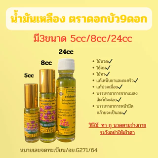 ยาน้ำมันเหลืองสมุนไพร ตราดอกบัว9 ดอก มี3ขนาด5cc/8cc/24cc (แบบ1ขวด)